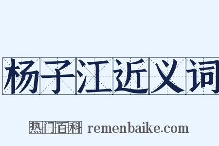 杨子江近义词是什么意思的图片